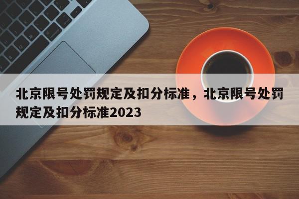 北京限号处罚规定及扣分标准，北京限号处罚规定及扣分标准2023-第1张图片-我家生活百科