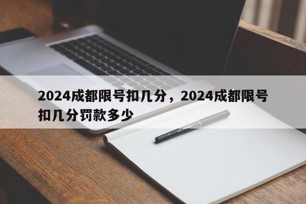 2024成都限号扣几分，2024成都限号扣几分罚款多少-第1张图片-我家生活百科