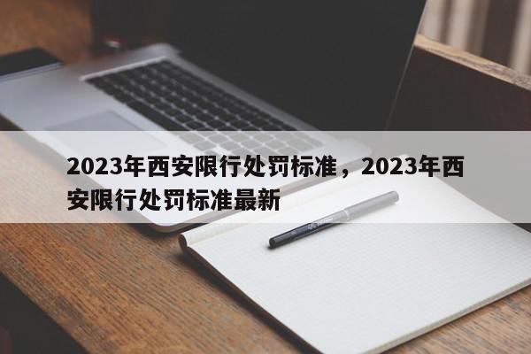 2023年西安限行处罚标准，2023年西安限行处罚标准最新-第1张图片-我家生活百科