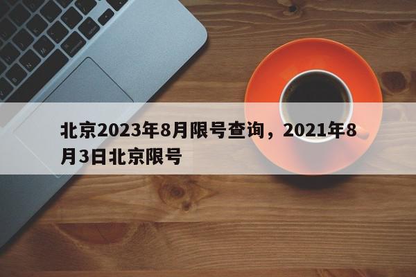 北京2023年8月限号查询，2021年8月3日北京限号-第1张图片-我家生活百科