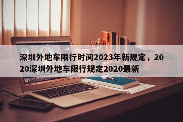 深圳外地车限行时间2023年新规定，2020深圳外地车限行规定2020最新-第1张图片-我家生活百科