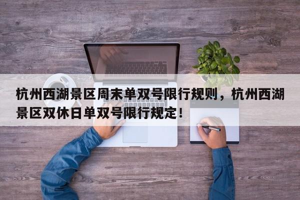 杭州西湖景区周末单双号限行规则，杭州西湖景区双休日单双号限行规定！-第1张图片-我家生活百科