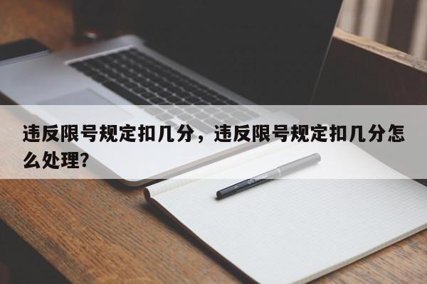 违反限号规定扣几分，违反限号规定扣几分怎么处理？-第1张图片-我家生活百科