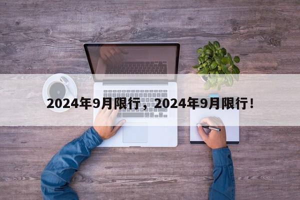 2024年9月限行，2024年9月限行！-第1张图片-我家生活百科
