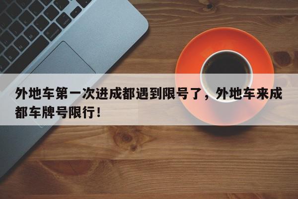 外地车第一次进成都遇到限号了，外地车来成都车牌号限行！-第1张图片-我家生活百科
