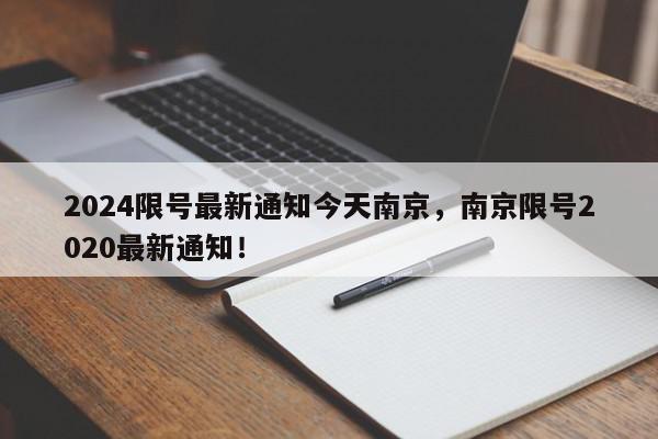 2024限号最新通知今天南京，南京限号2020最新通知！-第1张图片-我家生活百科