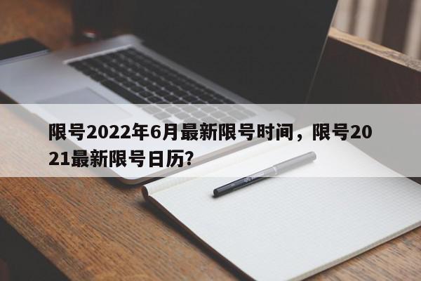 限号2022年6月最新限号时间，限号2021最新限号日历？-第1张图片-我家生活百科