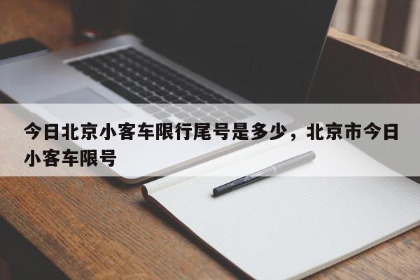 今日北京小客车限行尾号是多少，北京市今日小客车限号-第1张图片-我家生活百科