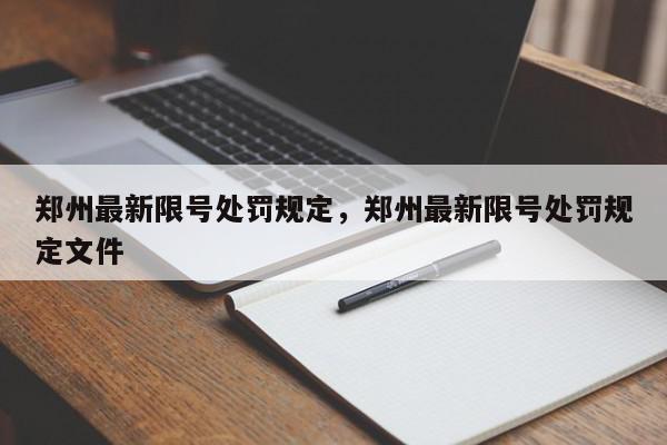 郑州最新限号处罚规定，郑州最新限号处罚规定文件-第1张图片-我家生活百科