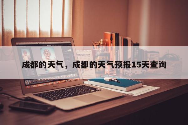 成都的天气，成都的天气预报15天查询-第1张图片-我家生活百科