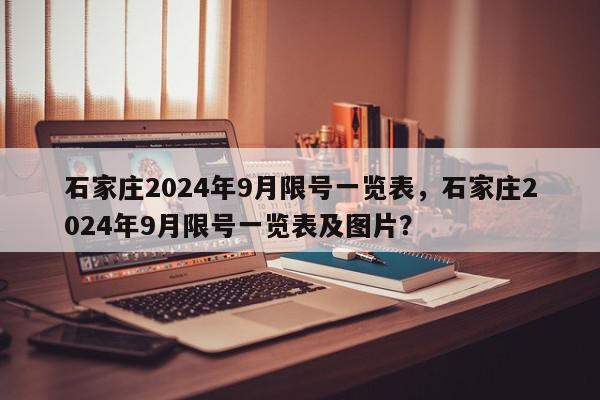 石家庄2024年9月限号一览表，石家庄2024年9月限号一览表及图片？-第1张图片-我家生活百科