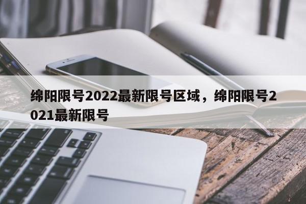 绵阳限号2022最新限号区域，绵阳限号2021最新限号-第1张图片-我家生活百科