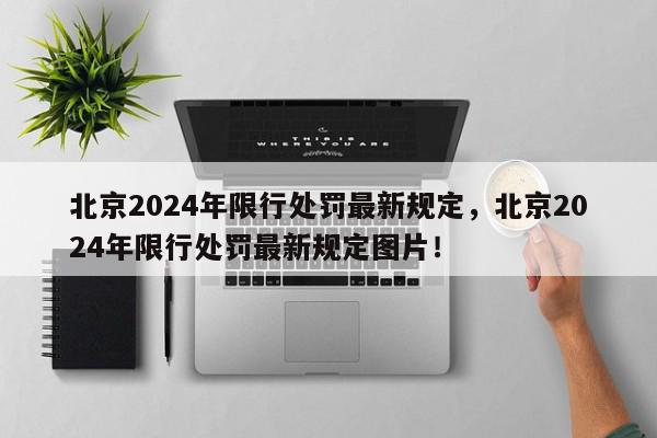 北京2024年限行处罚最新规定，北京2024年限行处罚最新规定图片！-第1张图片-我家生活百科