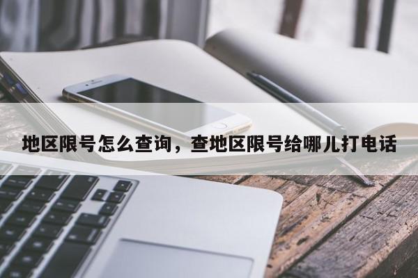 地区限号怎么查询，查地区限号给哪儿打电话-第1张图片-我家生活百科
