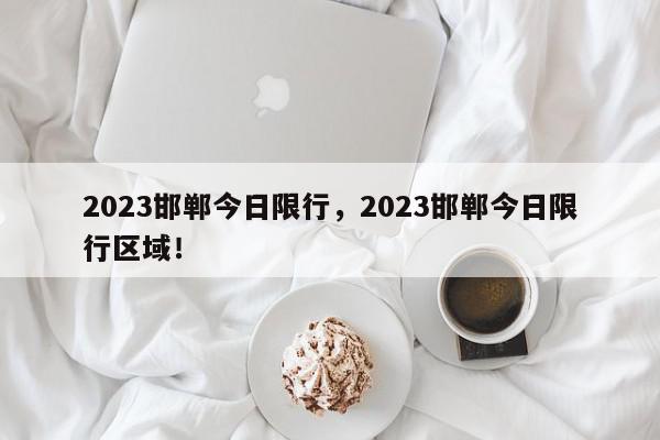 2023邯郸今日限行，2023邯郸今日限行区域！-第1张图片-我家生活百科