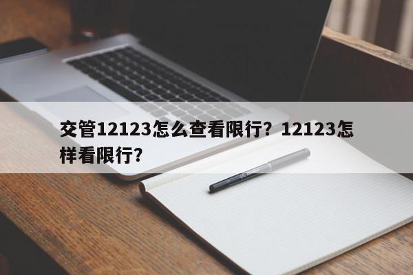交管12123怎么查看限行？12123怎样看限行？-第1张图片-我家生活百科