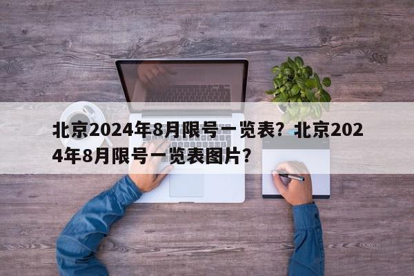 北京2024年8月限号一览表？北京2024年8月限号一览表图片？-第1张图片-我家生活百科