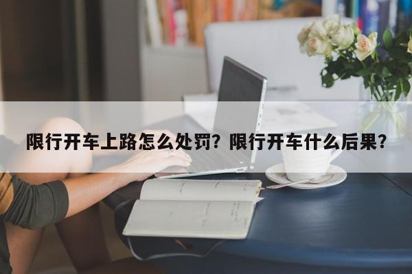 限行开车上路怎么处罚？限行开车什么后果？-第1张图片-我家生活百科