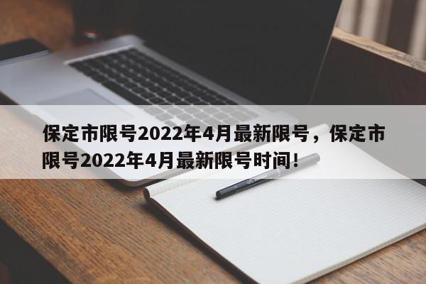 保定市限号2022年4月最新限号，保定市限号2022年4月最新限号时间！-第1张图片-我家生活百科