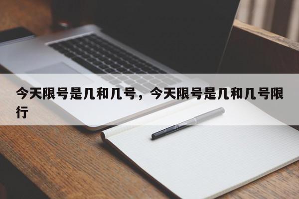 今天限号是几和几号，今天限号是几和几号限行-第1张图片-我家生活百科