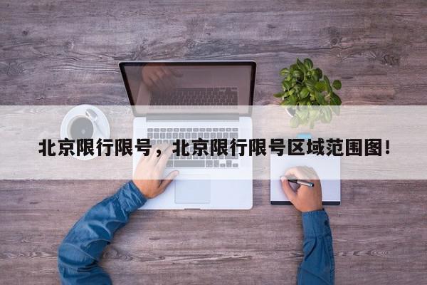 北京限行限号，北京限行限号区域范围图！-第1张图片-我家生活百科