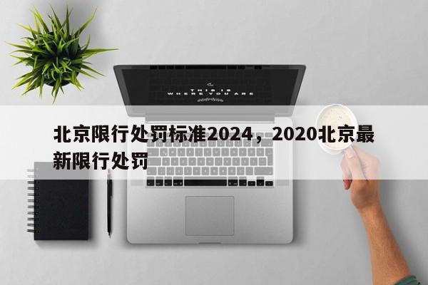 北京限行处罚标准2024，2020北京最新限行处罚-第1张图片-我家生活百科