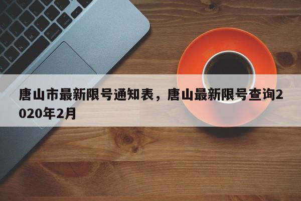 唐山市最新限号通知表，唐山最新限号查询2020年2月-第1张图片-我家生活百科