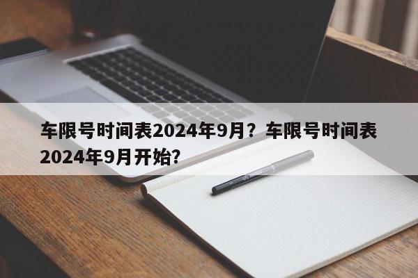 车限号时间表2024年9月？车限号时间表2024年9月开始？-第1张图片-我家生活百科
