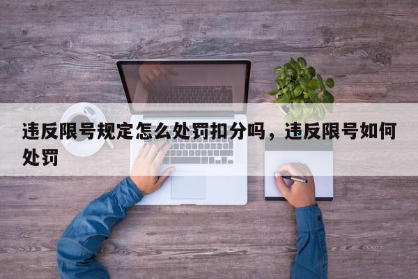违反限号规定怎么处罚扣分吗，违反限号如何处罚-第1张图片-我家生活百科