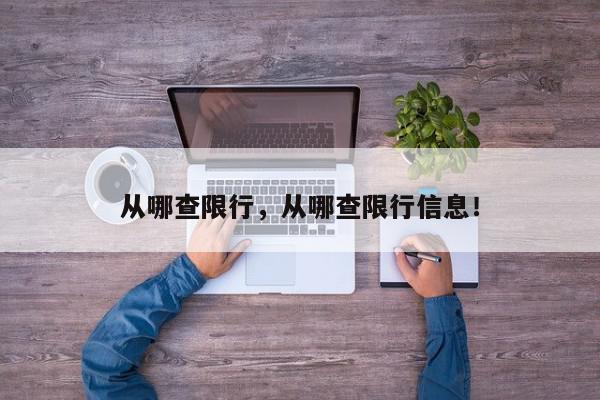 从哪查限行，从哪查限行信息！-第1张图片-我家生活百科
