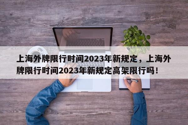 上海外牌限行时间2023年新规定，上海外牌限行时间2023年新规定高架限行吗！-第1张图片-我家生活百科