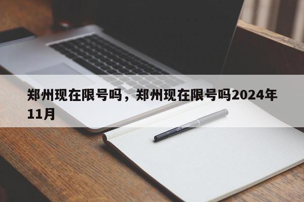 郑州现在限号吗,郑州现在限号吗2024年11月-第1张图片-我家生活百科 郑州现在限号吗,郑州现在限号吗2024年11月-第1张图片-我家生活百科