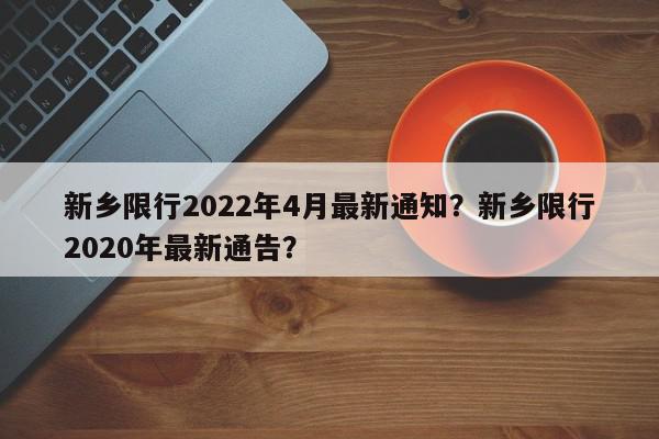 新乡限行2022年4月最新通知?新乡限行2020年最新通告?-第1张图片-我家生活百科 新乡限行2022年4月最新通知?新乡限行2020年最新通告?-第1张图片-我家生活百科