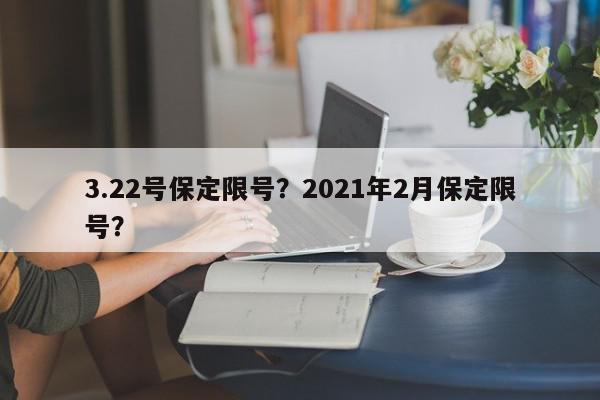 3.22号保定限号？2021年2月保定限号？-第1张图片-我家生活百科