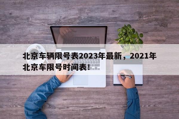 北京车辆限号表2023年最新，2021年北京车限号时间表！-第1张图片-我家生活百科
