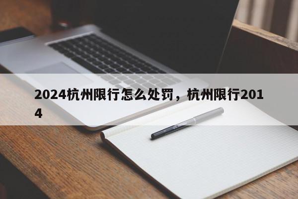 2024杭州限行怎么处罚，杭州限行2014-第1张图片-我家生活百科