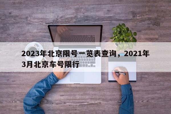 2023年北京限号一览表查询，2021年3月北京车号限行-第1张图片-我家生活百科