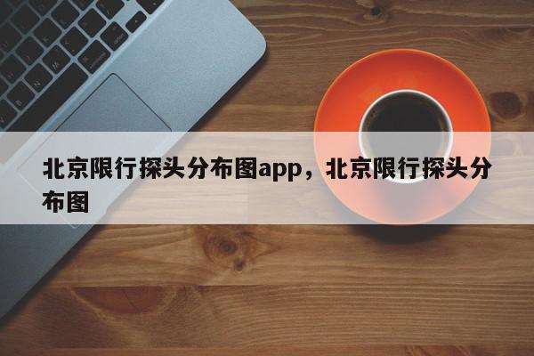 北京限行探头分布图app，北京限行探头分布图-第1张图片-我家生活百科