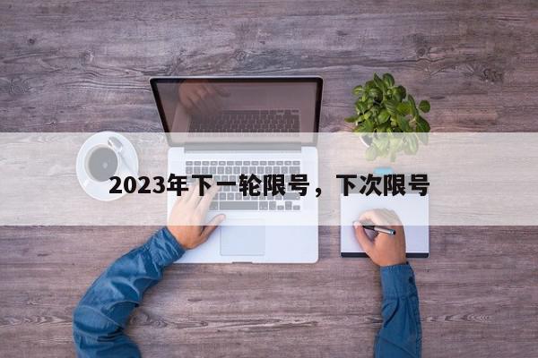 2023年下一轮限号，下次限号-第1张图片-我家生活百科