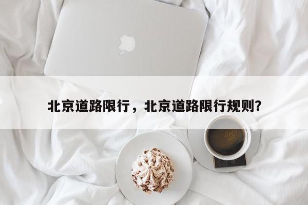 北京道路限行，北京道路限行规则？-第1张图片-我家生活百科