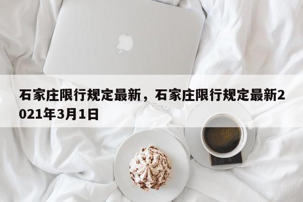 石家庄限行规定最新，石家庄限行规定最新2021年3月1日-第1张图片-我家生活百科