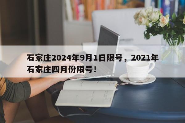 石家庄2024年9月1日限号，2021年石家庄四月份限号！-第1张图片-我家生活百科
