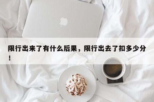 限行出来了有什么后果，限行出去了扣多少分！-第1张图片-我家生活百科