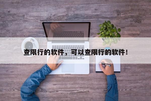 查限行的软件，可以查限行的软件！-第1张图片-我家生活百科