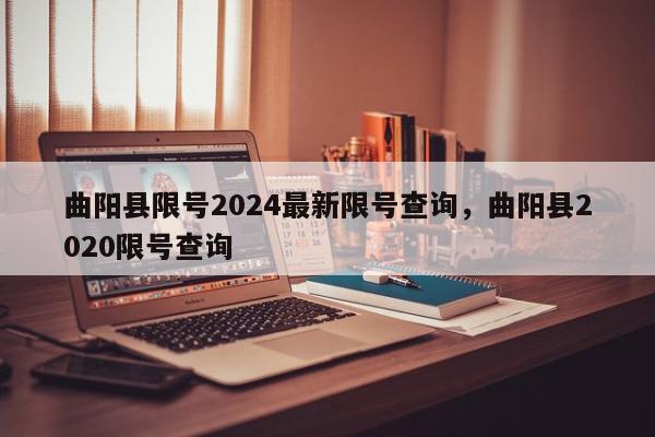 曲阳县限号2024最新限号查询，曲阳县2020限号查询-第1张图片-我家生活百科