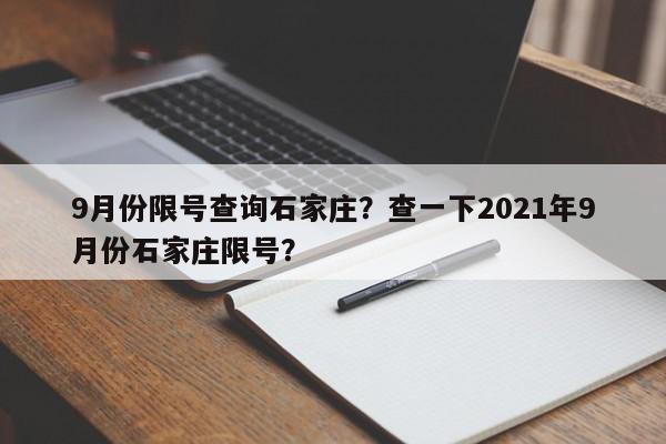 9月份限号查询石家庄？查一下2021年9月份石家庄限号？-第1张图片-我家生活百科