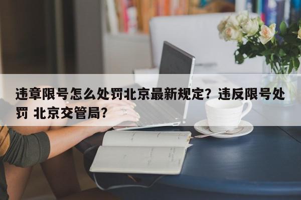 违章限号怎么处罚北京最新规定？违反限号处罚 北京交管局？-第1张图片-我家生活百科