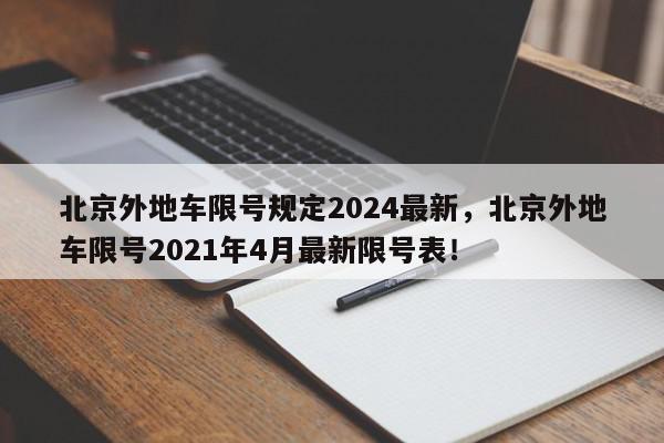 北京外地车限号规定2024最新，北京外地车限号2021年4月最新限号表！-第1张图片-我家生活百科