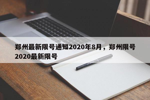 郑州最新限号通知2020年8月，郑州限号2020最新限号-第1张图片-我家生活百科