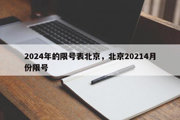 2024年的限号表北京，北京20214月份限号-第1张图片-我家生活百科